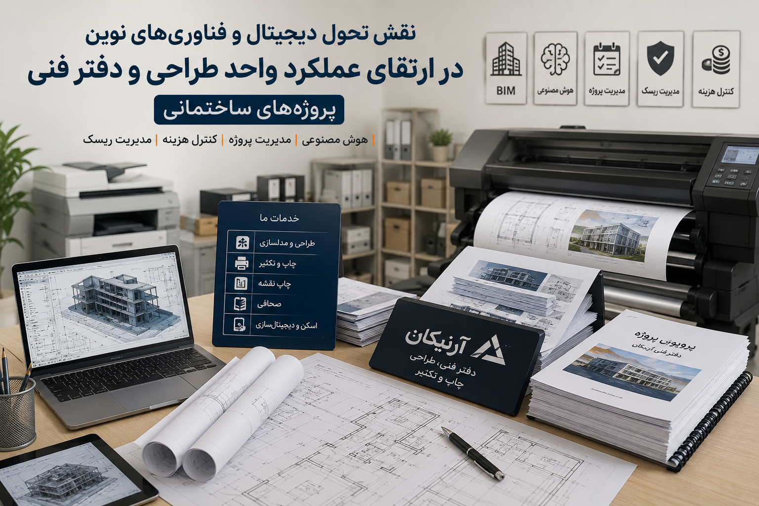 چرا انتخاب یک دفتر فنی حرفهای در کیفیت پروژههای طراحی، چاپ و خدمات مهندسی تأثیر مستقیم دارد؟
